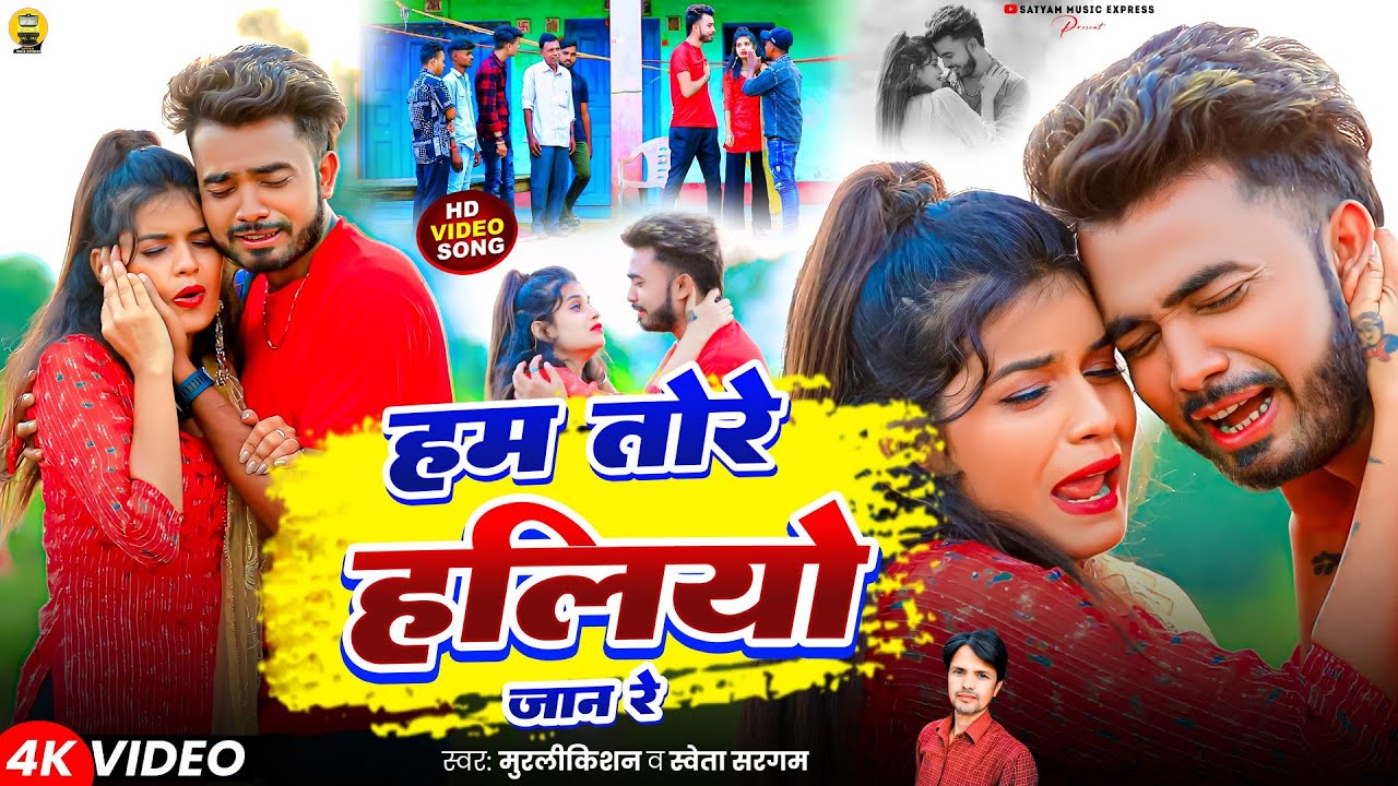 #Video #Ham Tore Haliyo Jaan Re #Murlikishan #Shweta Sargam || हम तोरे हलियो जान रे #Sad 2025