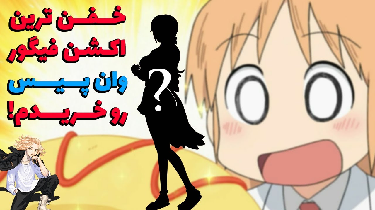 آنباکسینگ انیمه ای! خفن ترین اکشن فیگور وان پیس رو خریدم و فقیر شدم - دیجی کالا از اینا هم داره...؟