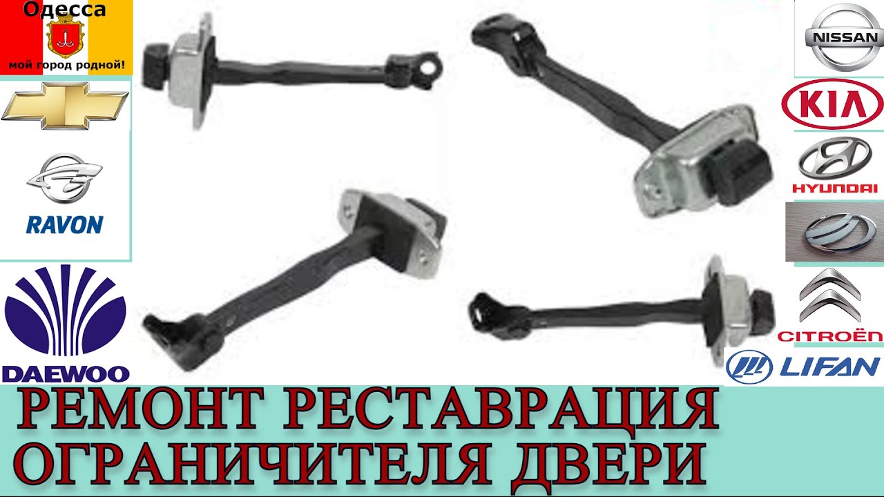 Ремонт реставрация ограничителя двери на примере Hyundai Accent MC (Verna) 2006-2010