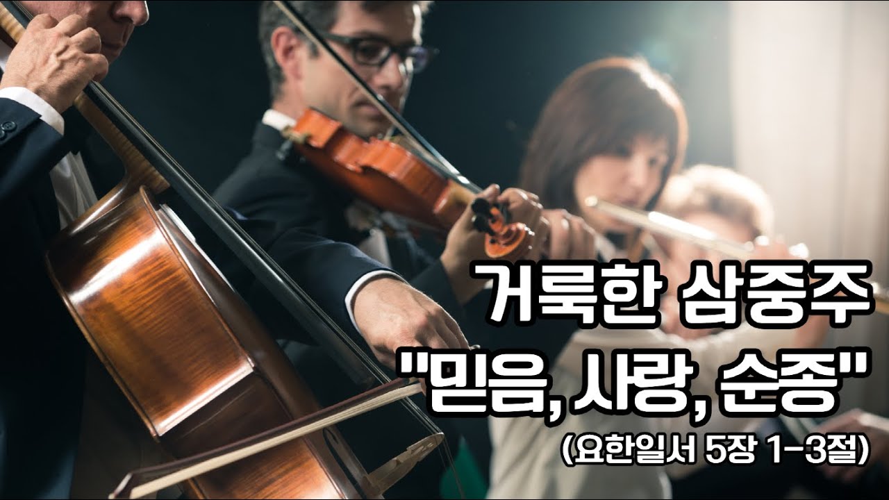 [요한일서 5장 1-3절] 거룩한 삼중주 “믿음, 사랑, 순종”