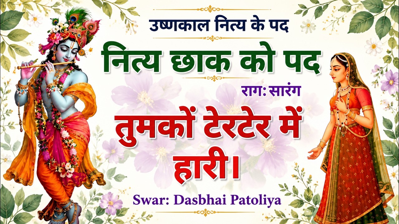 Pushtimarg Kirtan Ushnakal Nityapad नित्य के पद राजभोग को पद। छाक को पद -तुमकों टेरटेर #PushtiKirtan