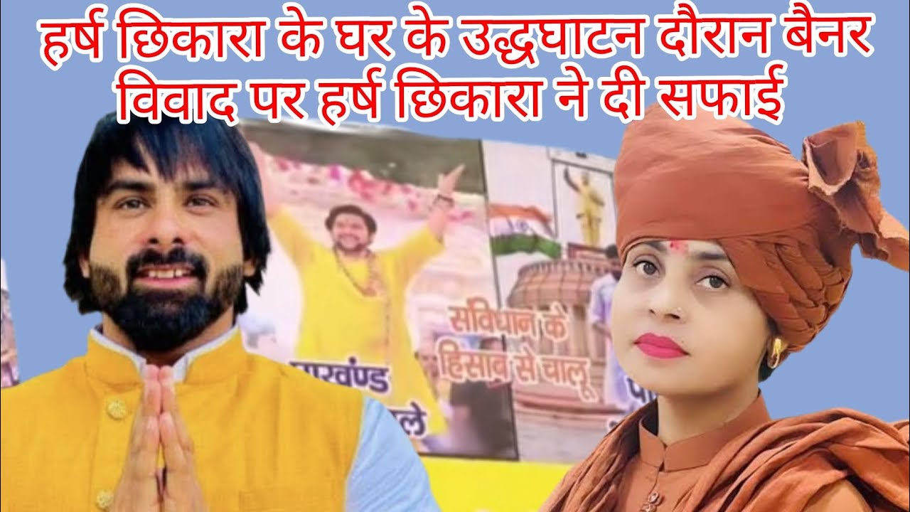 घर के उद्धघाटन पर हुये बैनर विवाद पर हर्ष छिकारा ने दी online  आकर सफाई कहा बैनर जानकारों के नहीं थे