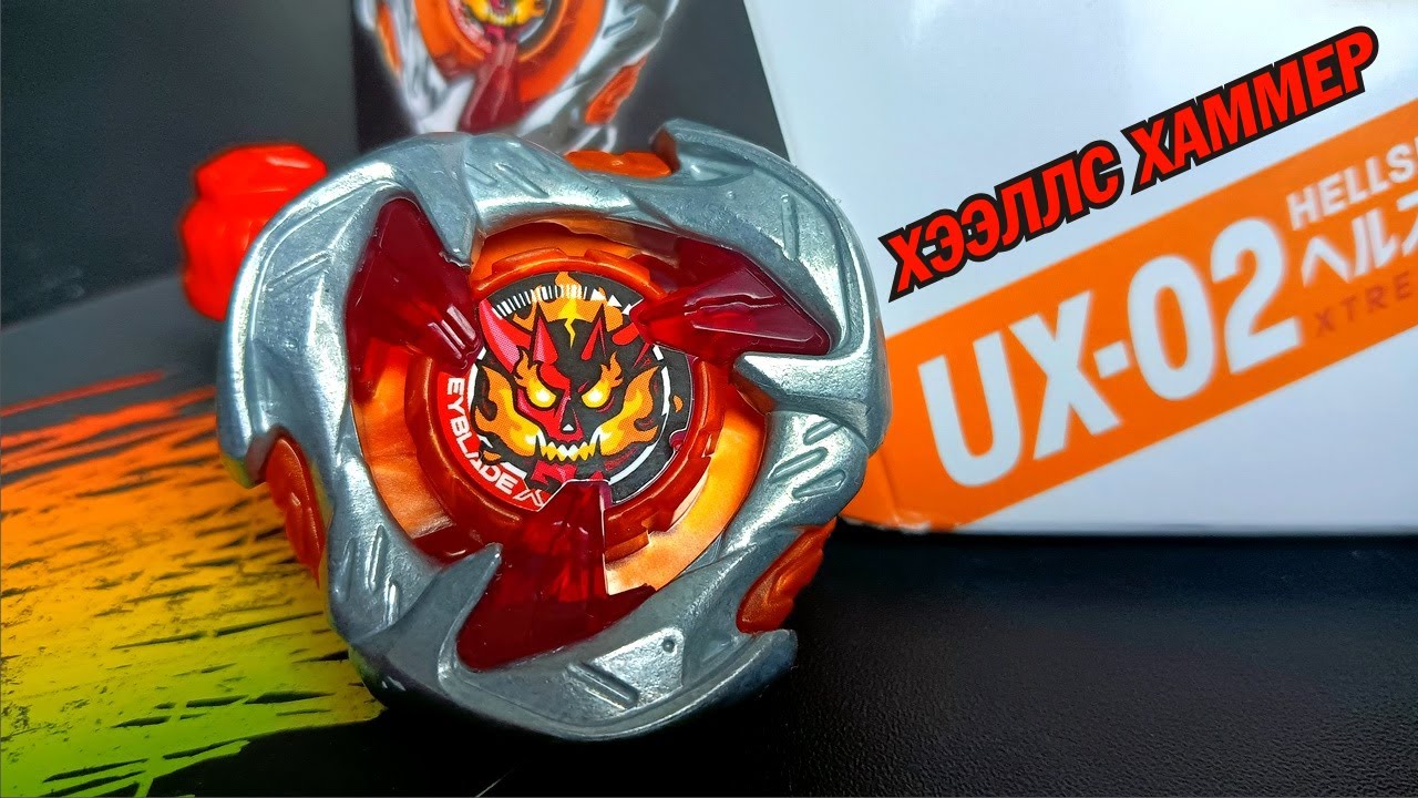 Распаковка UX-02 Hells Hammer / BEYBLADE X