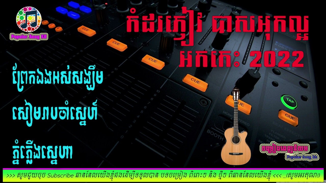 ព្រែកឯងអស់សង្ឃឹម,សៀមរាបចាំស្នេហ៍,ភ្នំភ្លើង📀អកកេះ🎸 អកកាដង់🎷កំដរភ្ញៀវ Orkes Orkdong💃Nonstop Song 2022🎧