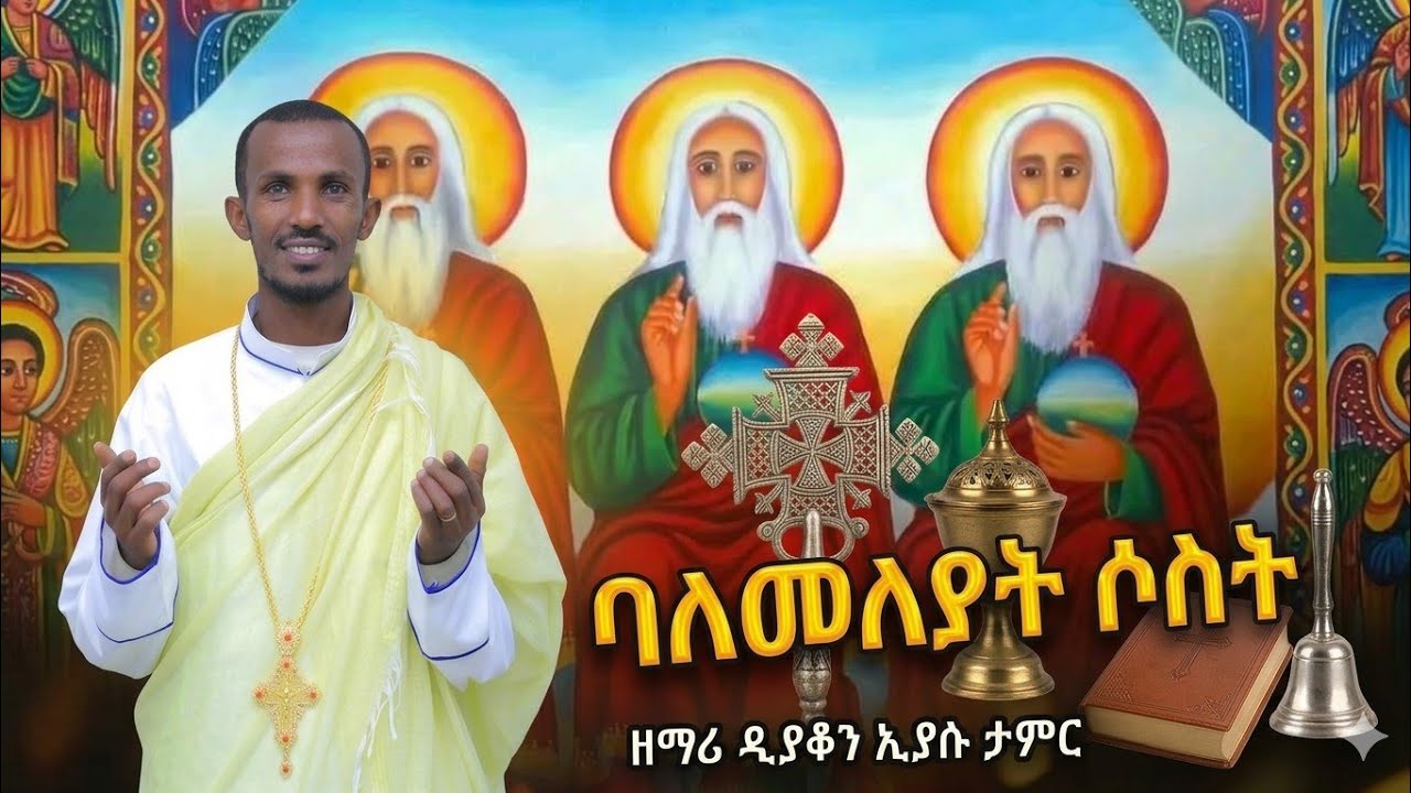 አዲስ ዝማሬ  ባለመለየት ሶስት አንድነው በመለኮት ዘማሪ ዲያቆን ኢያሱ ታምር  የተዋህዶ ልጆች እንድታበረታቱኝ እላለሁ