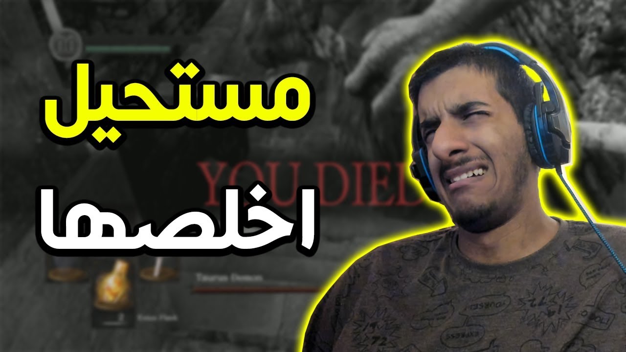 دارك سولز : الجزء الوحيد اللي استسلمت منه!!😰😰 | Dark Souls Remastered