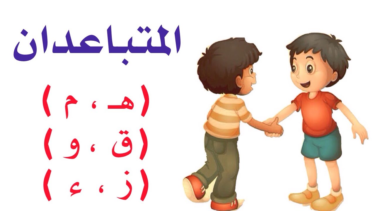 المتباعدان