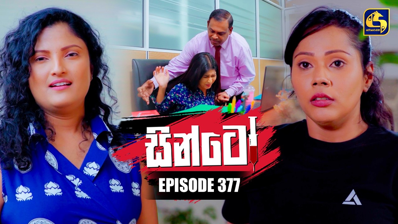 Sinto (සින්ටෝ) | Episode 377 | 24th March 2026 | Swarnavahini