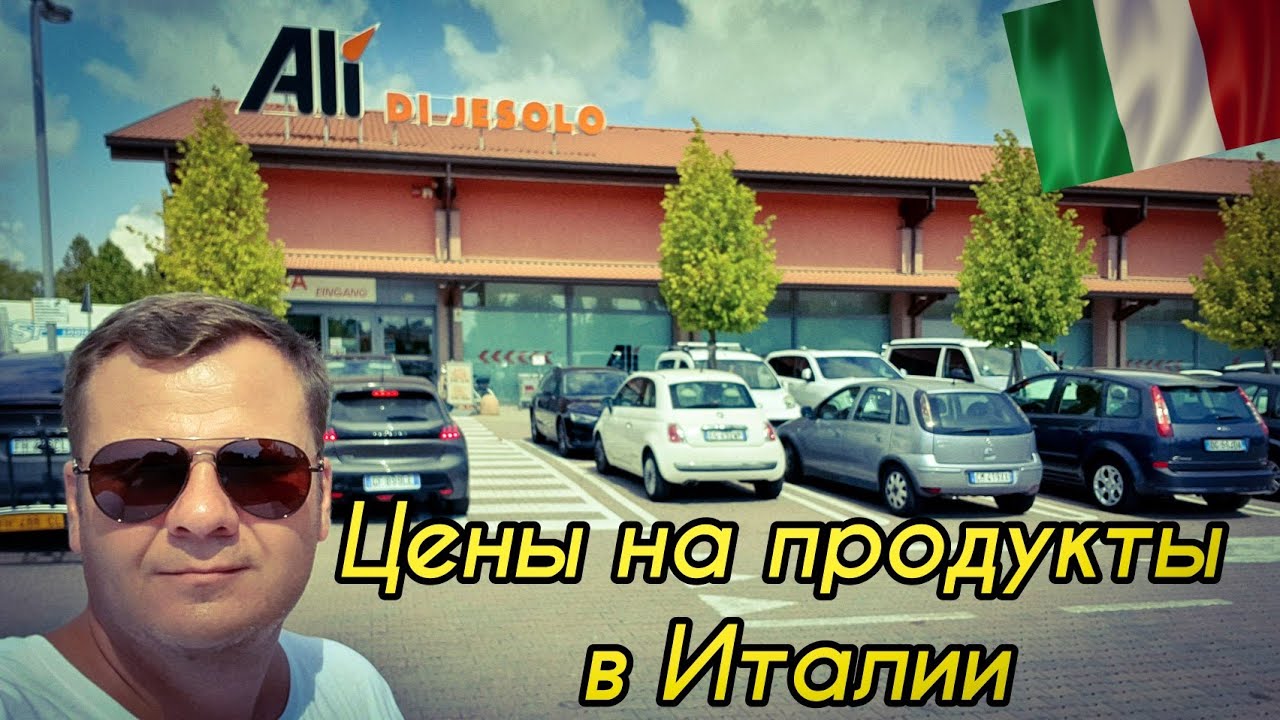 Цены на продукты в Италии. Магазин Ali. Cavallino Treporti. Август 2022.