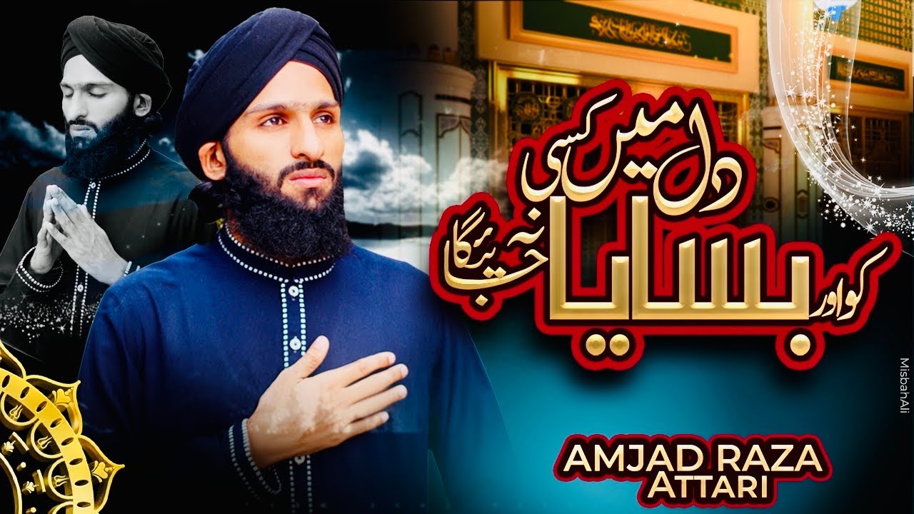 Super Hit Naat 2022 - Dil Mein Kissi Ko Or Basaya Na Jay Ga - Amjad Raza Attari - New Kalam 2022