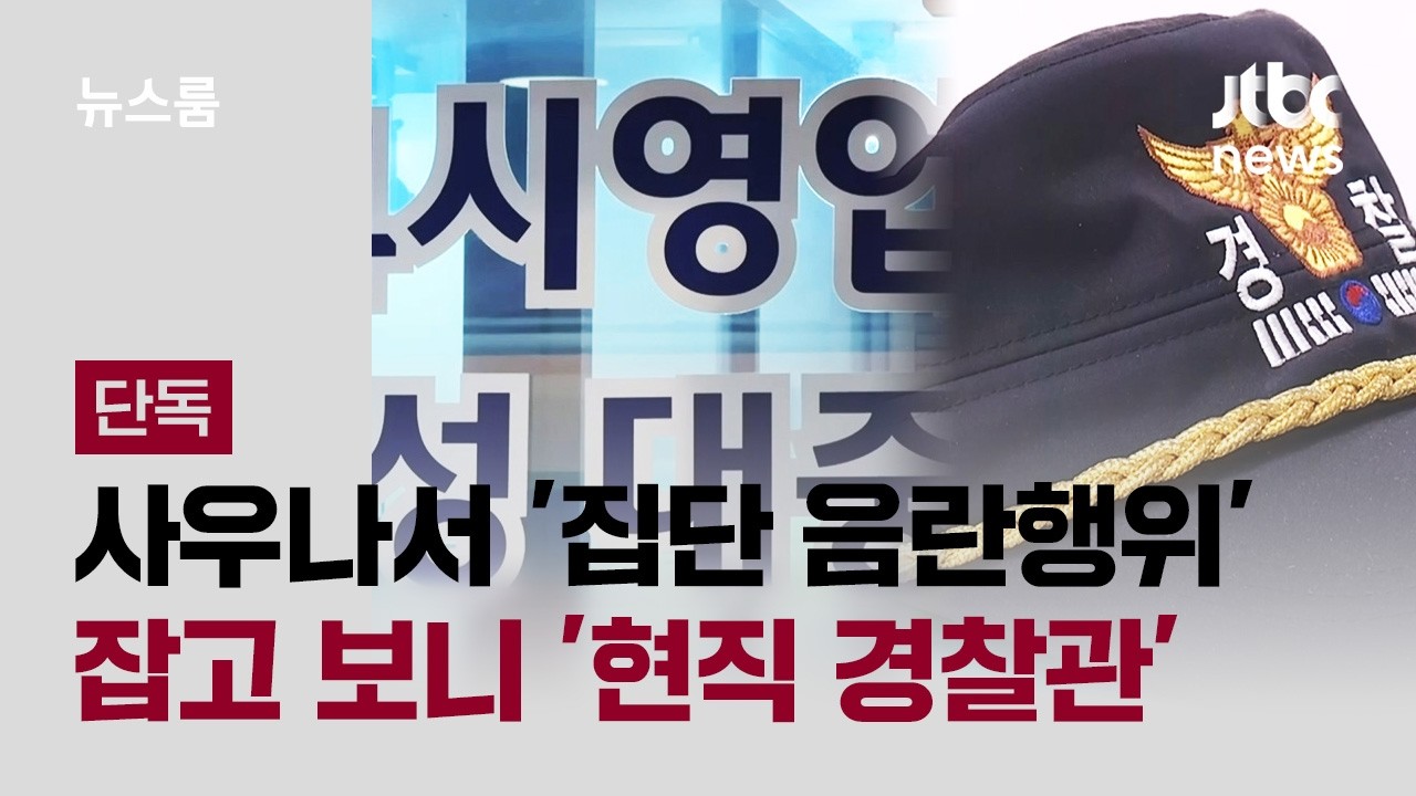 [단독] 사우나서 '집단 음란행위' 적발…잡고 보니 '현직 경찰관' / JTBC 뉴스룸