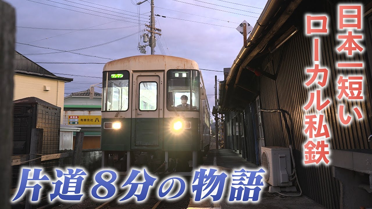 【片道８分間の物語】日本一短いローカル私鉄　紀州鉄道の１日密着  和歌山･御坊市【newsおかえり特集】