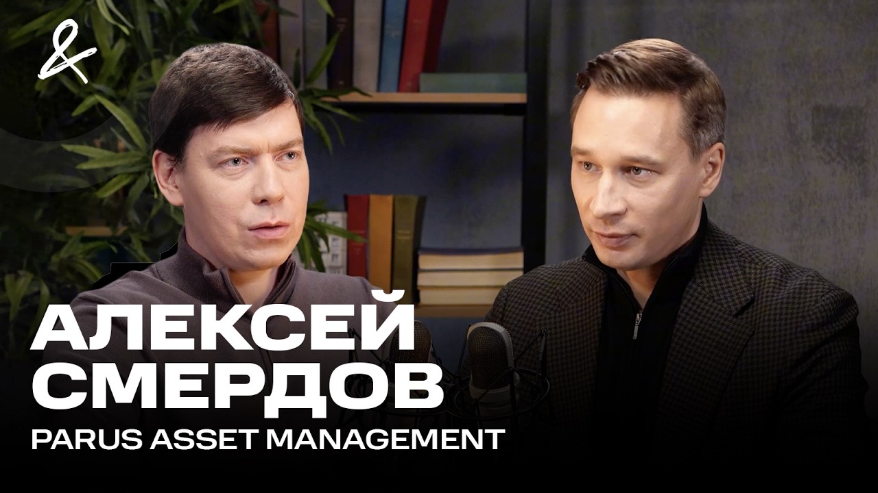 АЛЕКСЕЙ СМЕРДОВ | Коллективные инвестиции в недвижимость | ЗПИФ PARUS
