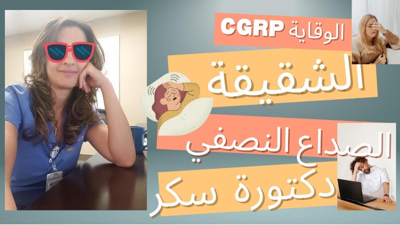 إنهاء المأساة هل المغنيويوم أم البابونج لانهاء الصداع النصفي أم الأدوية الموافق عليها CGRP/Mg
