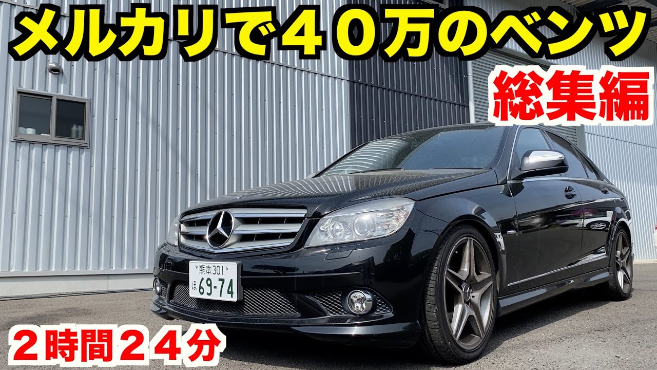 【総集編】元外車ディーラー整備士が仕上げる４０万のＣクラス【洗車＆整備】