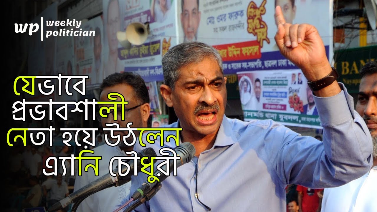 কে এই বিএনপির নতুন যুগ্ম মহাসচিব শহীদ উদ্দিন চৌধুরী এ্যানি। Shahid Uddin Chowdhury Anee। WP