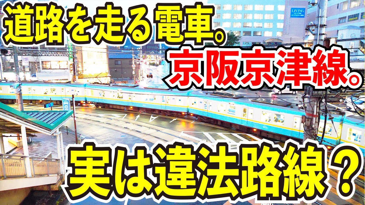 【本来は違法路線？】京阪京津線が面白すぎる件【道路を走る4両の電車に碓氷峠級の急勾配】