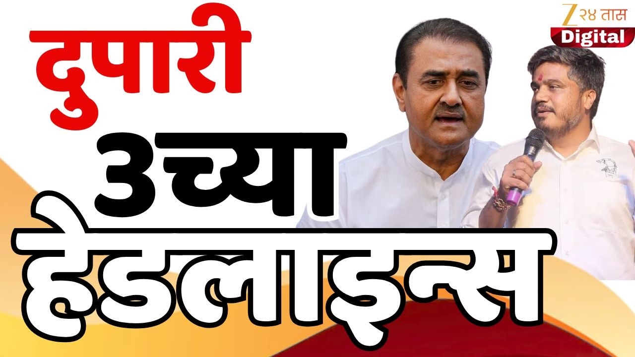Top Headlines Today | टॉप हेडलाईन्स | 3.00 PM | 12 February  2026 | झी २४ तास | Zee24taas