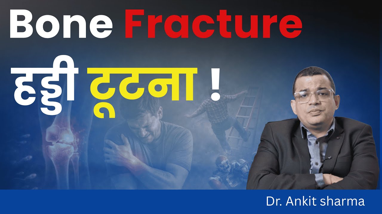 फ्रैक्चर क्या होता है ? फ्रैक्चर होने के मुख्य कारण और इसके शुरुआती लक्षण पहचानें |