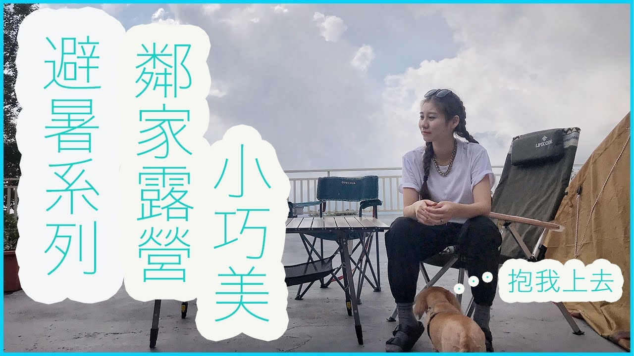 營區介紹｜小巧美營區｜佳樂美地露營區