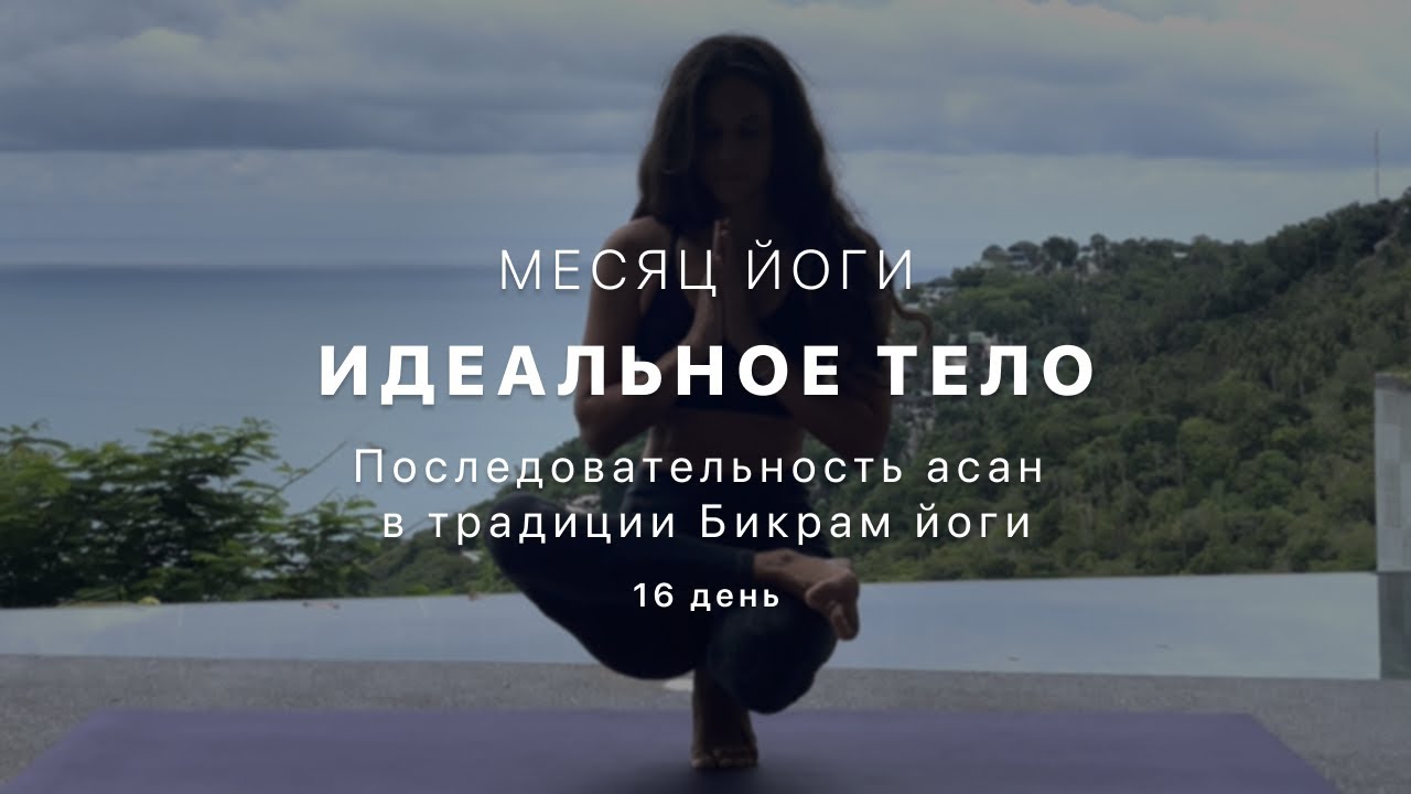 Путь к идельному телу - День 16. Бикрам йога для начинающих. 26 асан и  пранаяма