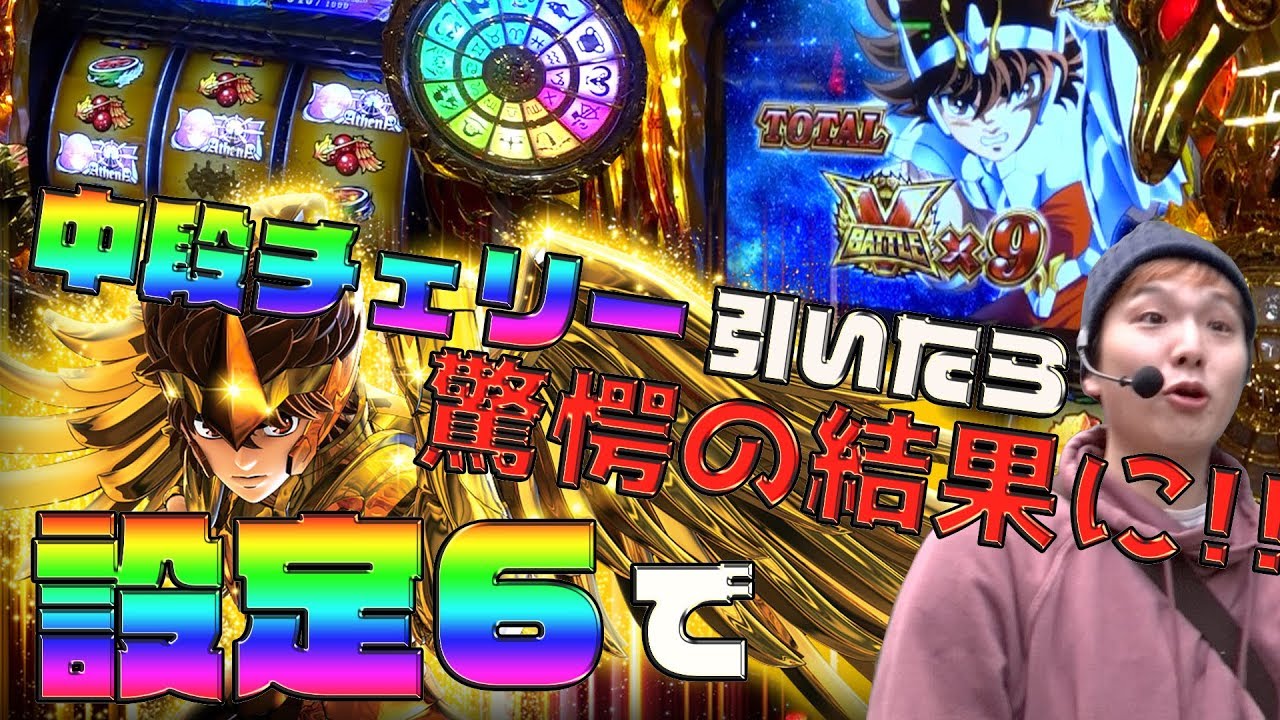 【聖闘士星矢SP】帰ってきた聖闘士お父さん【sasukeのパチスロ卍奴#27】