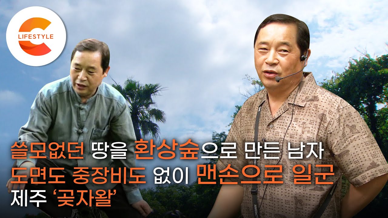 잘 나가던 은행원이 숲으로 간 이유, 빚을 내 샀던 쓸모없던 땅에 맨손으로 일군 숲 ‘환상숲 곶자왈’