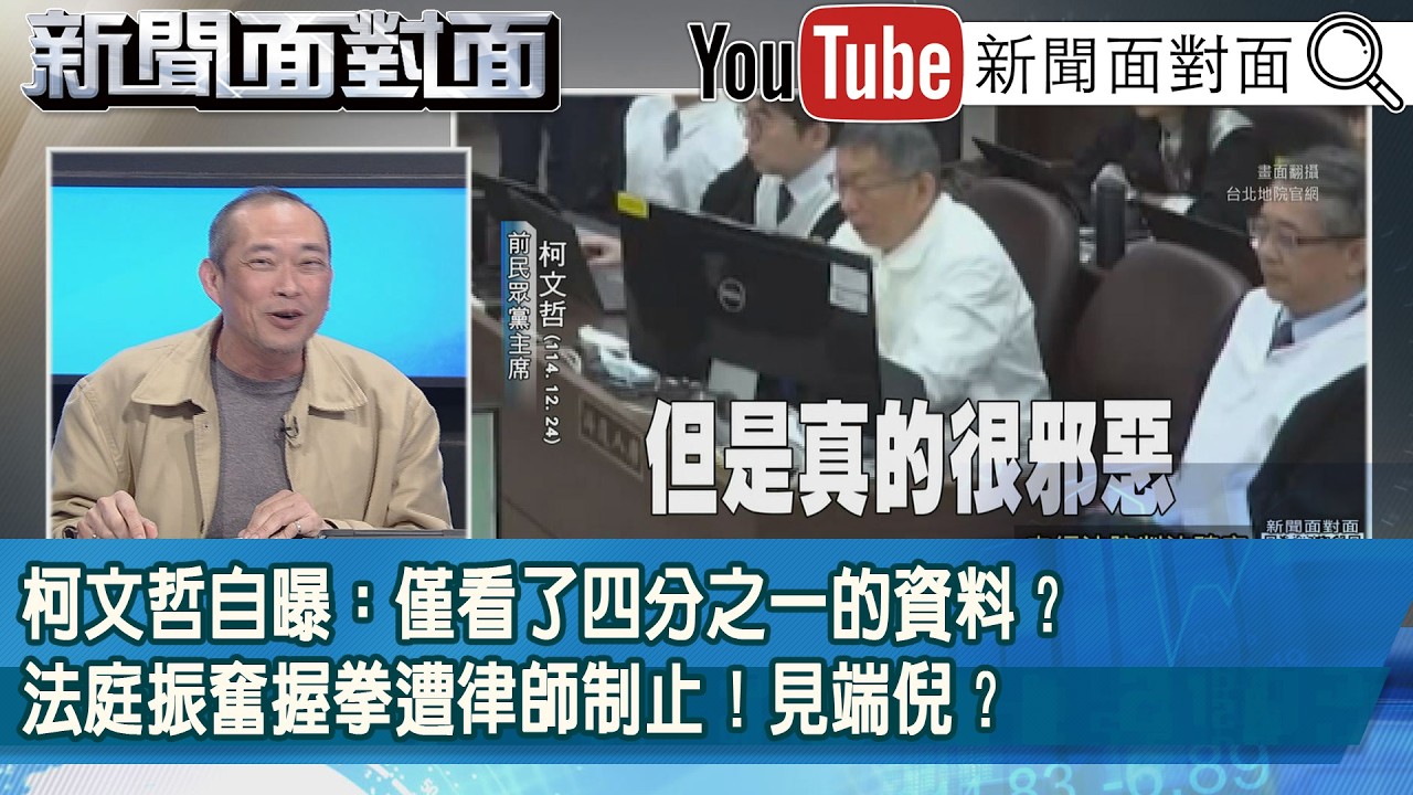 精彩片段》柯文哲自曝：僅看了四分之一的資料？法庭振奮握拳遭律師制止！見端倪？【新聞面對面】2026.04.01