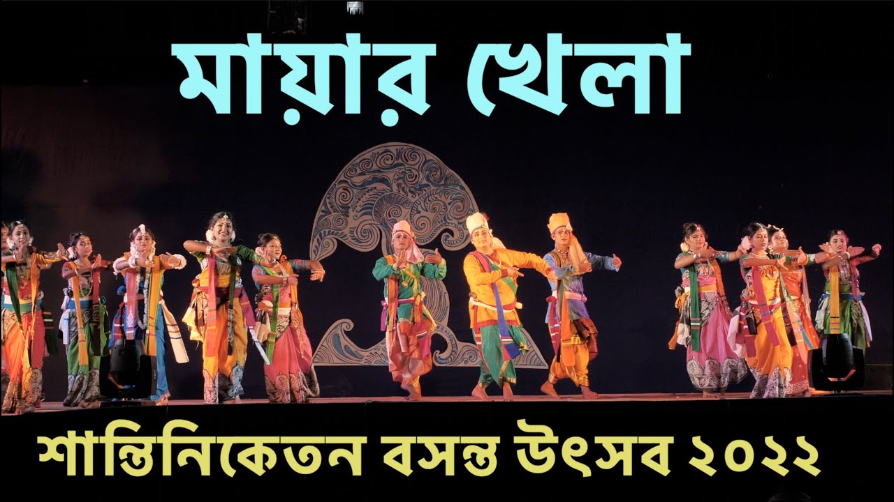 বসন্ত উৎসব এর সন্ধ্যায় রবীন্দ্র নৃত্যনাট্য, মায়ার খেলা | Shantiniketan Basanta Utsab 2022