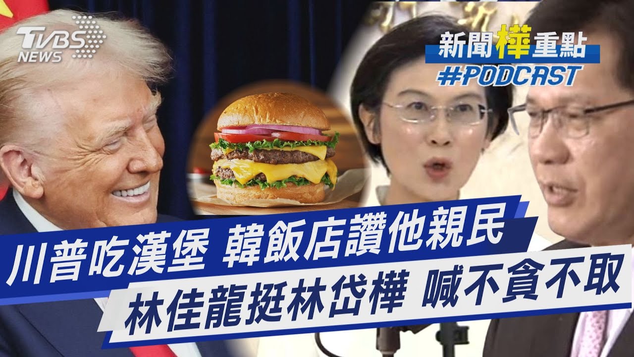 川習會談100分鐘沒講台灣 見習近平前川普吃漢堡「起司要多一點」 深陷助理費爭議! 林岱樺獲林佳龍支持「讚她不貪不取」｜新聞