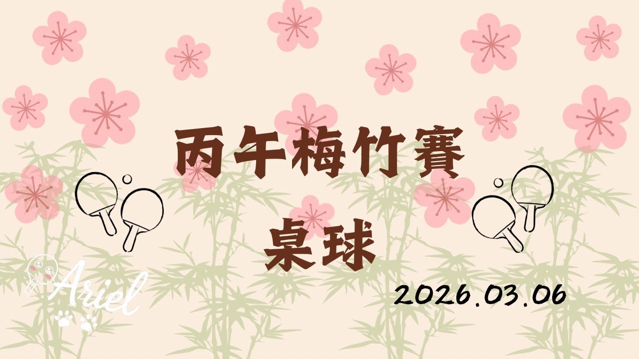 2026年丙午梅竹賽-桌球決戰🔥