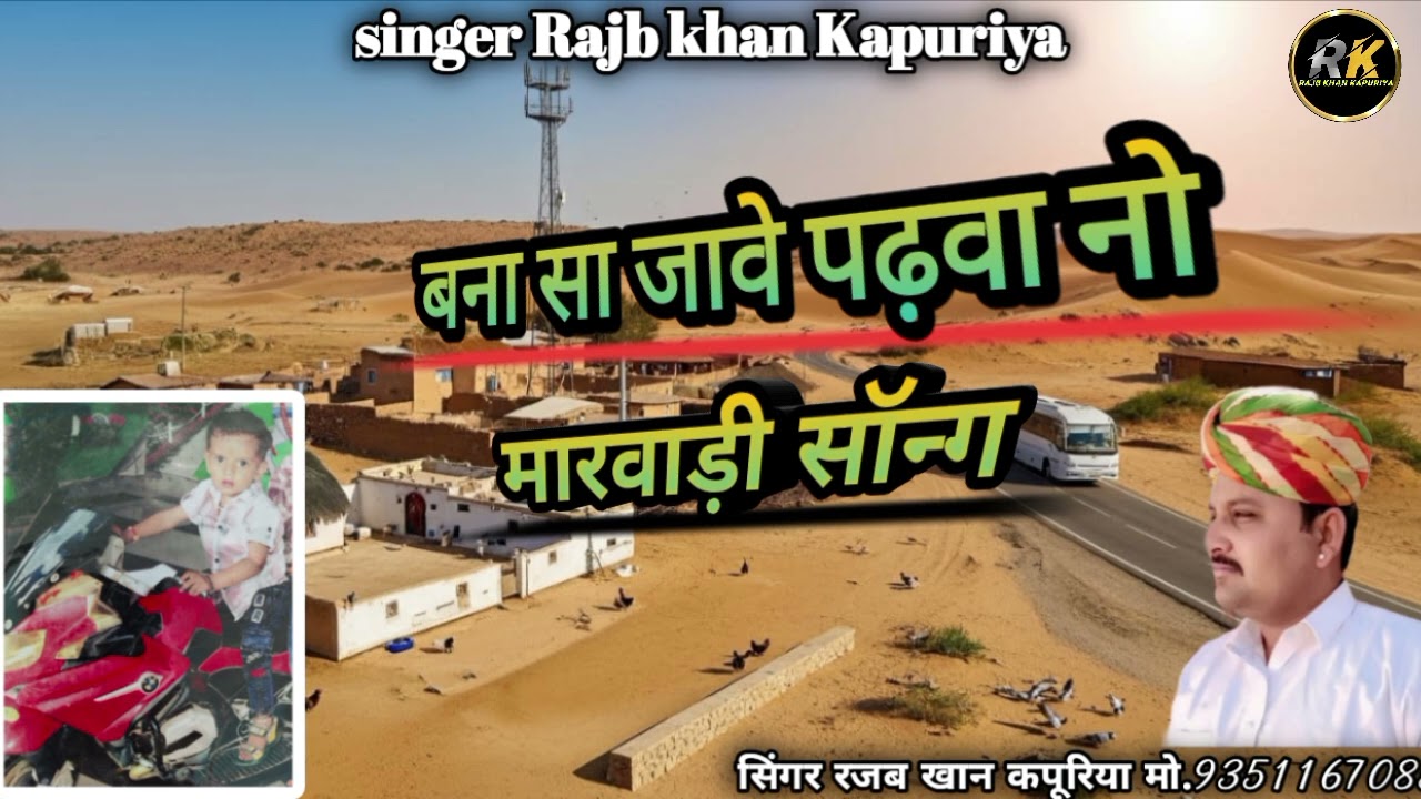 मारवाड़ी सॉन्ग।। बना सा जावे पढ़वा नो ।। सिंगर रजब खान कपूरिया मो.9351167085