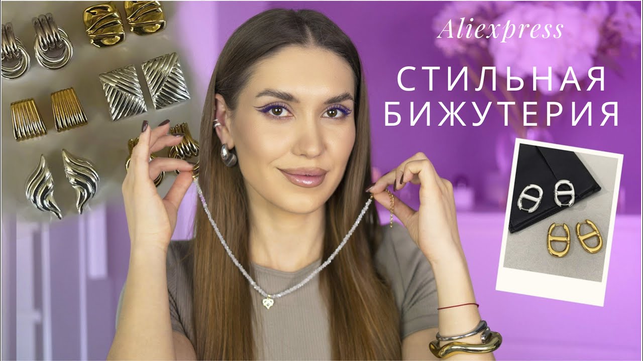 Мои лучшие находки бижутерии с AliExpress ! Стильные Серьги, Подвески и Браслеты Алиэкспресс