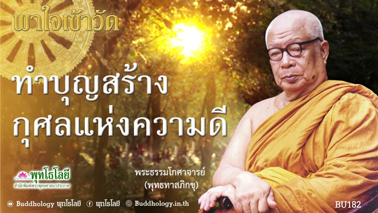 พุทโธโลยี พาใจเข้าวัด 182 ทำบุญสร้างกุศลแห่งความดี  เสียง ท่านพุทธทาส ภิกขุ