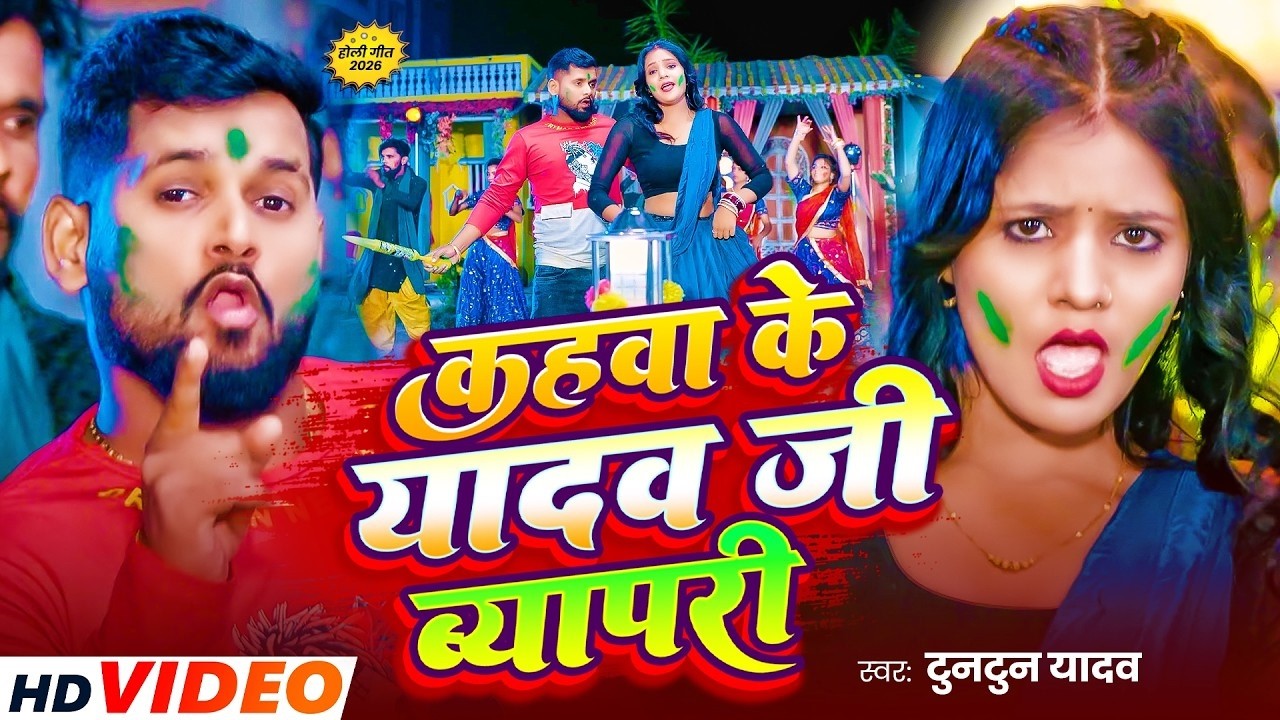#VIDEO | #टुनटुन यादव न्यू धमाकेदार होली | होली जादो जी के लाठी खोजे | #Tuntun_Yadav | New Holi Song