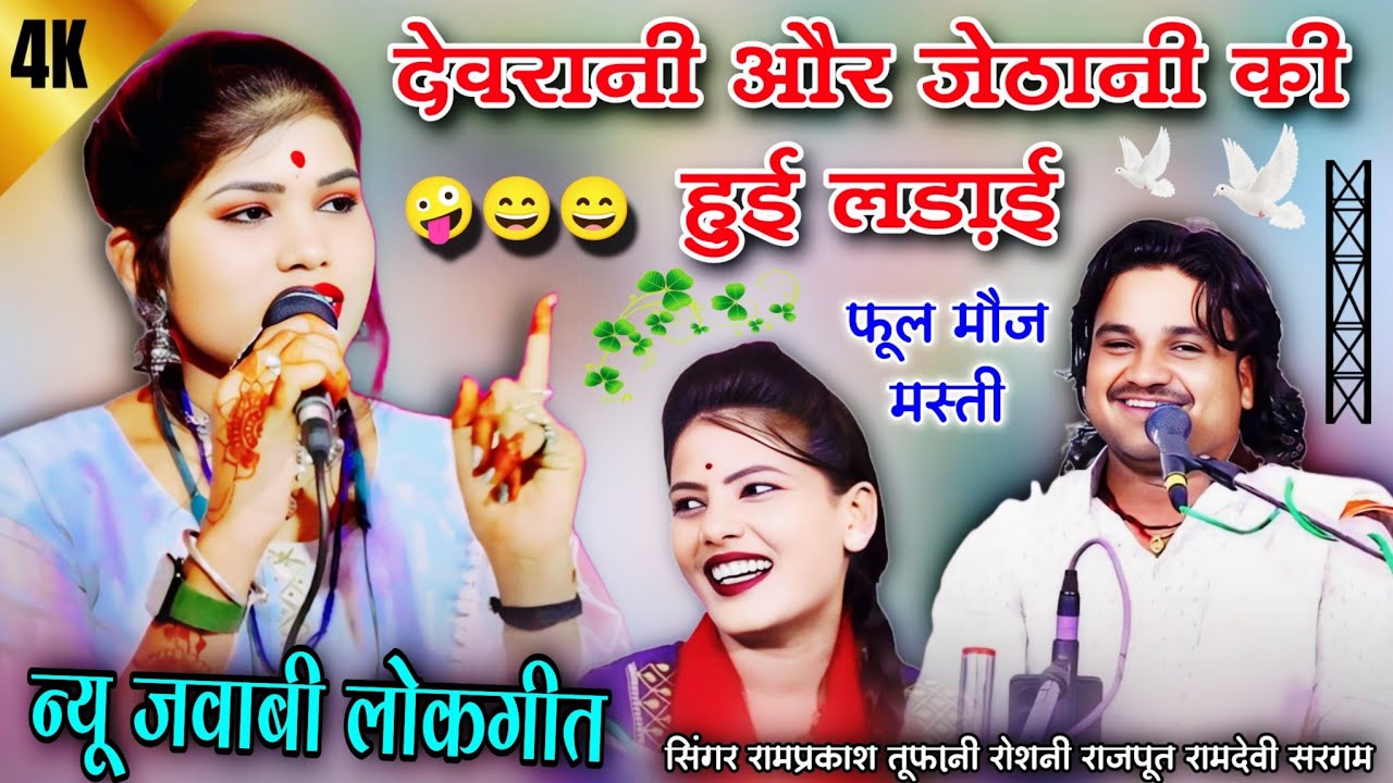 #lokgiti तुम छुआ लगा देव जिदना!तुमे पतो परे सब उदना रामप्रकाश तूफ़ानी रोशनी राजपूत रामदेवी सरगम