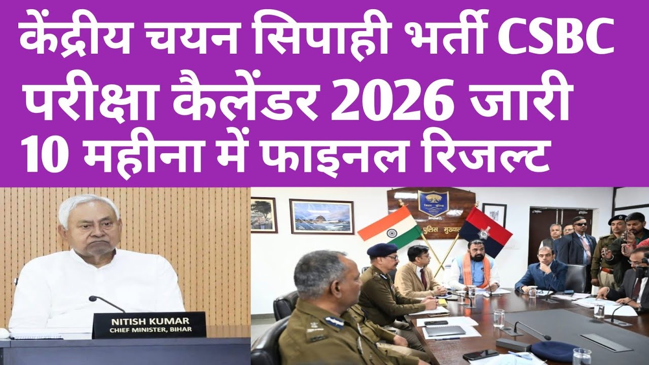 बिहार CSBC परीक्षा कैलेंडर 2026 घोषित 🔴#csbc #biharpolice #biharpoliceconstable #biharpoliceexam 