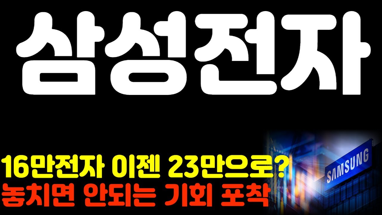 [삼성전자] 16만전자 이젠 23만으로? 놓치면 안되는 기회 포착 #삼성전자