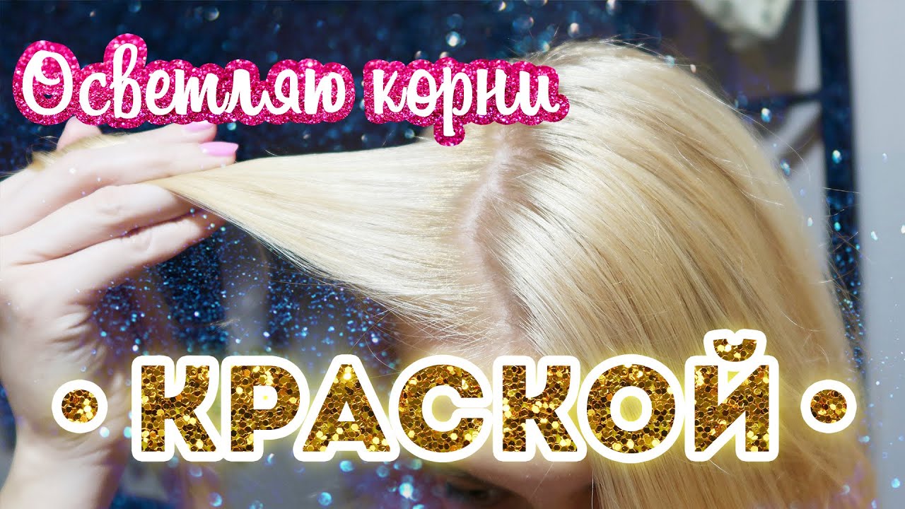 🥑 ОСВЕТЛЕНИЕ КОРНЕЙ КРАСКОЙ KAPOUS | Дотянет ли мою 6-ку? БЕЗ ПОРОШКА 🚫 #5