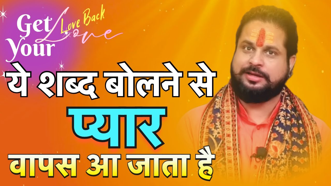 ये शब्द बोलने से प्यार वापस आ जाता है Ye Bolne Se Pyar Wapas Aa Jata Hai #love #loveproblem