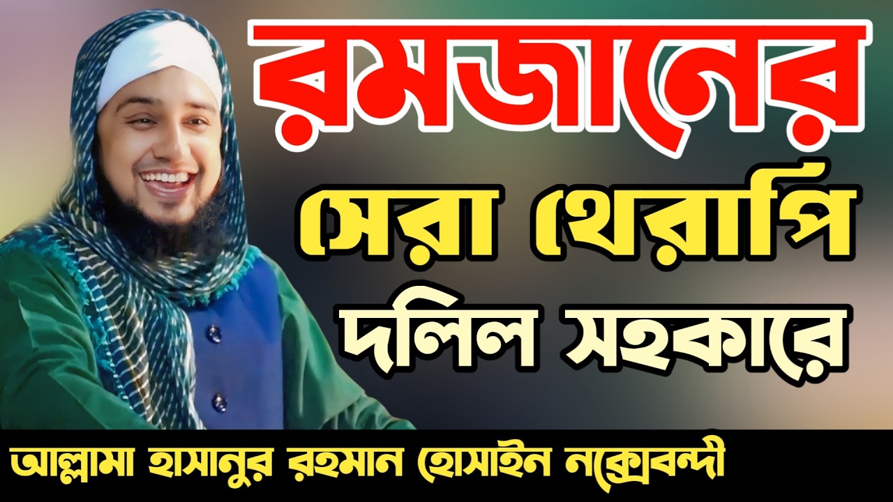 রমজানের সেরা থেরাপি ✅ হাসানুর রহমান হোসাইন নক্সেবন্দী ✅ Hasanur Rahman Hussain Naqshabandi ✅ New waz