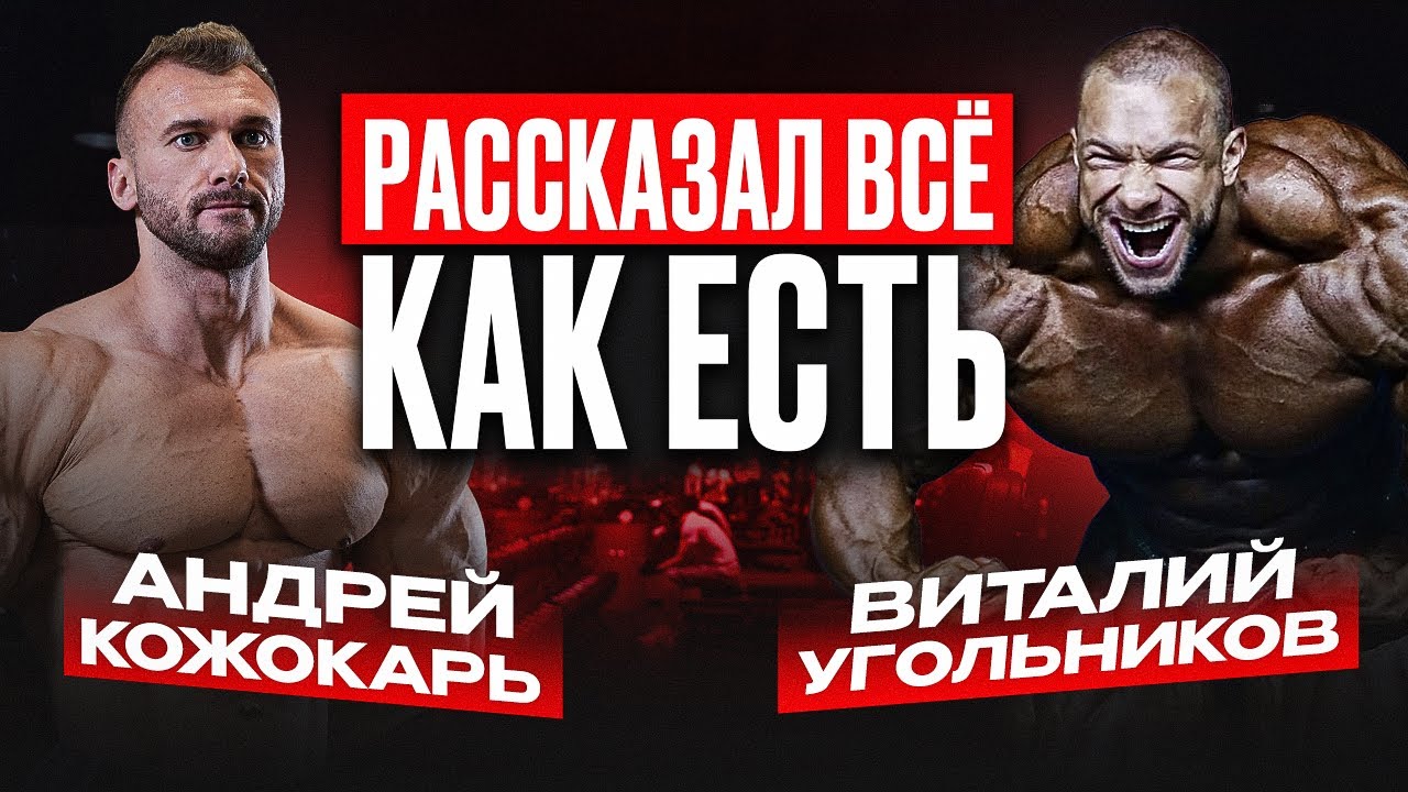 РАССКАЗАЛ ВСЁ КАК ЕСТЬ| тренировка спины с Виталием Угольниковым