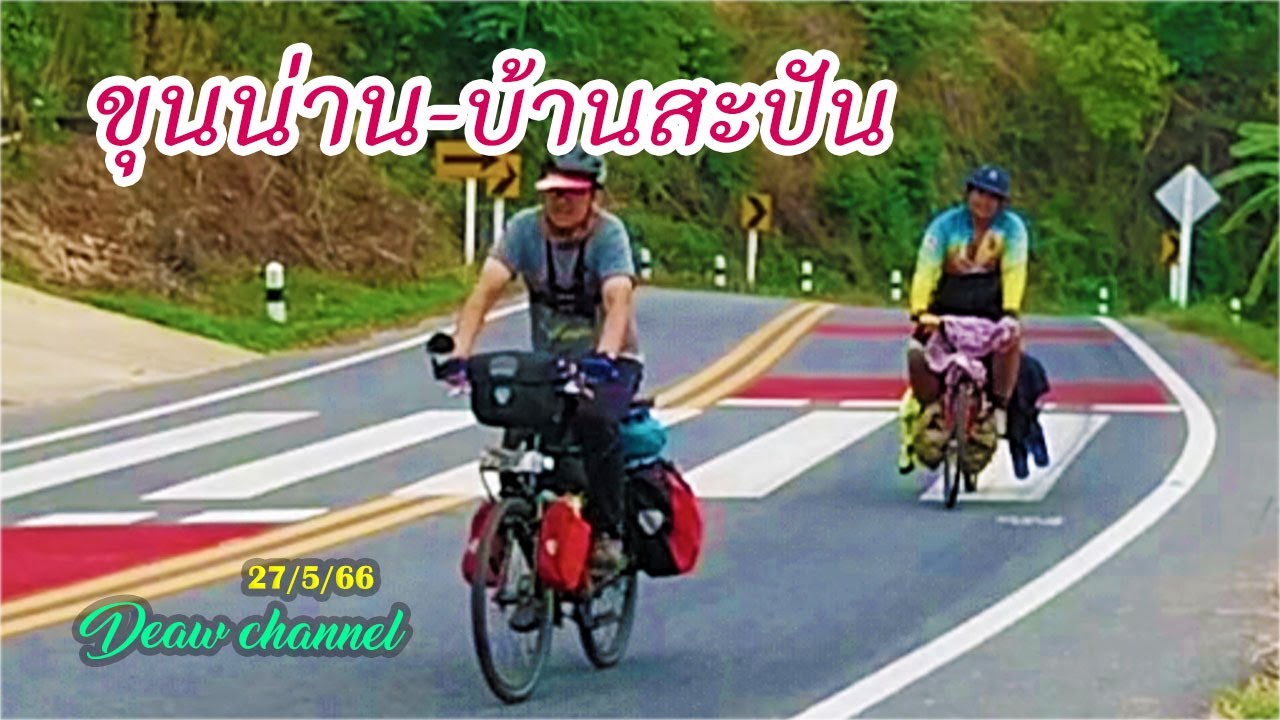 ปั่นขึ้นขุนน่าน-นอนบ้านสะปัน กับปั่นสบายตามสไตล์ขา#Touring bike