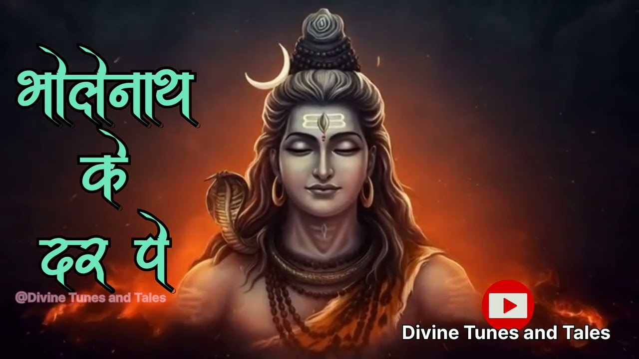 भोलेनाथ के दर पे.. श्री शिव शंकर भजन . Powerful Shiv New Bhajan.