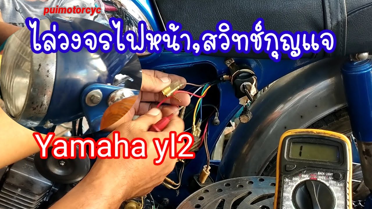 ระบบไฟ yl2วงจรไฟหน้า_วงจรสวิทซ์กุญแจ ทำงานยังไงเพื่อเปิด/ปิดไฟหน้า