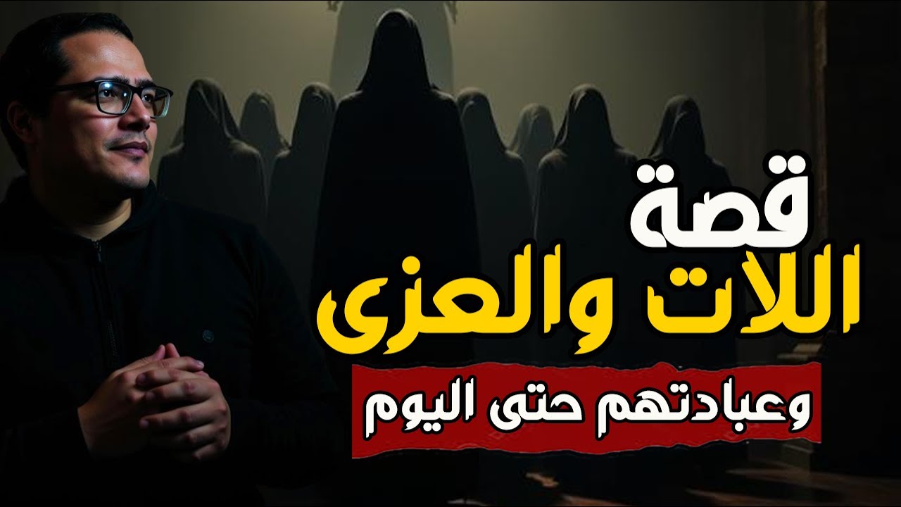 قصة اللات والعزى ...