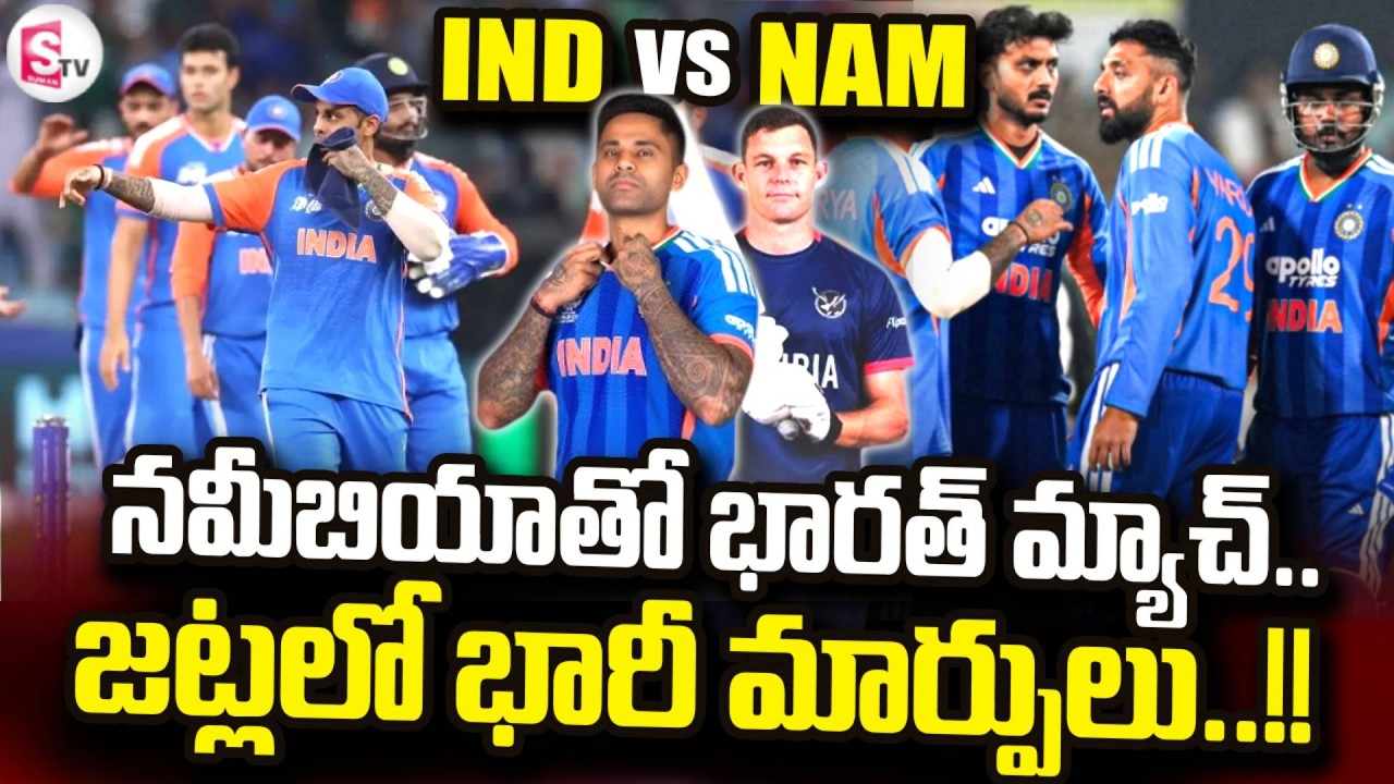 IND vs NAM : నమీబియాతో భారత్ మ్యాచ్.. | T20 Worldcup 2026 Match | Suryakumar Yadav | SumanTV Sai