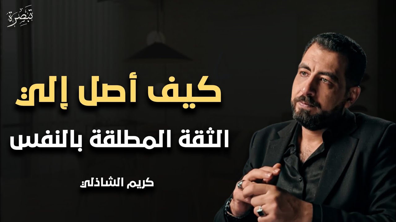 العملاق كريم الشاذلي | كيف اصل إلى الثقة المطلقة في النفس محاضرة مهمة ستغير حياتك للأفضل 