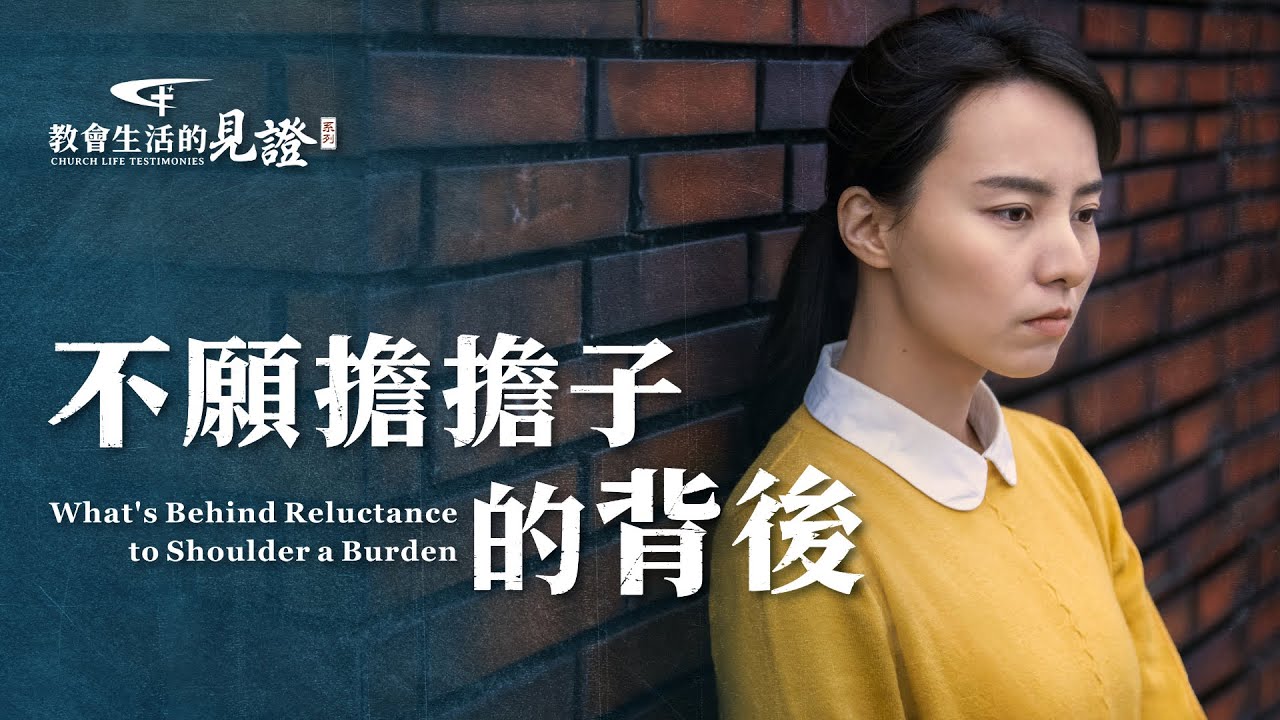 基督徒的經歷見證　第746期《不願擔擔子的背後》