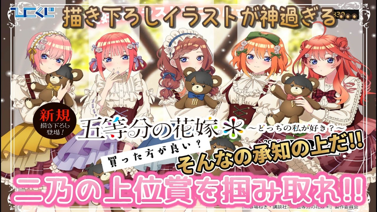 【ひこくじ】五等分の花嫁～どっちの私が好き？～ 最推し二乃の上位賞ゲットするまで引くっ！【五等分の花嫁】